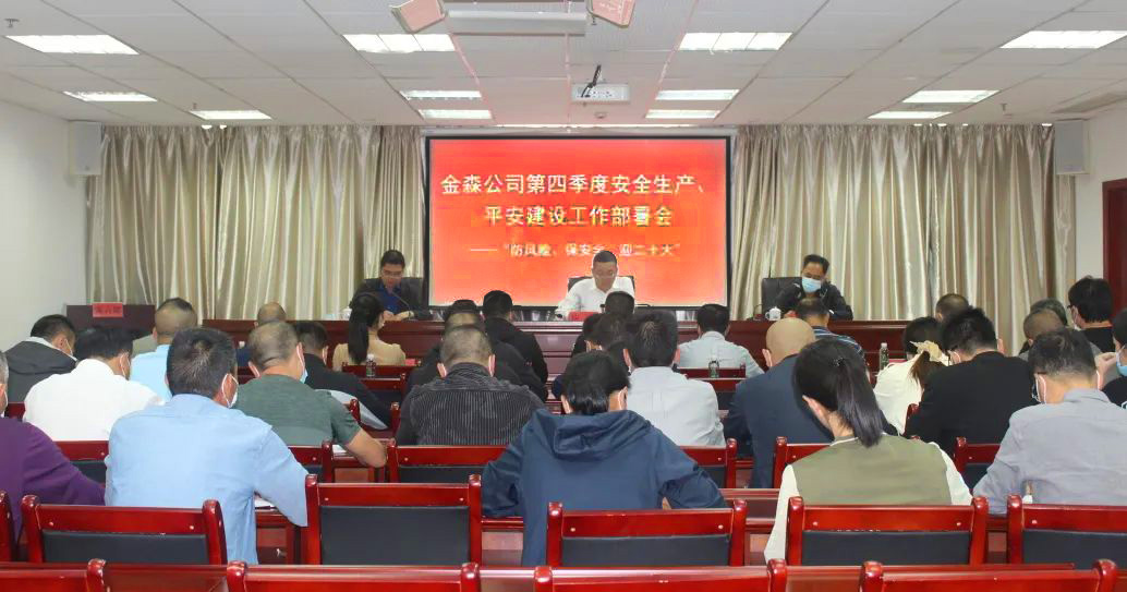 金森公司召開安全生產(chǎn)、平安建設(shè)、森林防火、疫情防控工作部署會(huì)