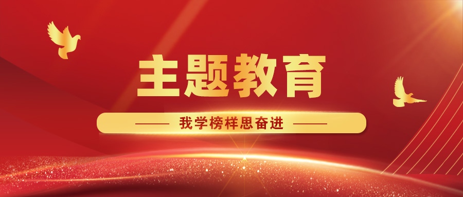 【主題教育·我學(xué)榜樣思奮進(jìn)】攜手同心筑堡壘，共建互聯(lián)促發(fā)展