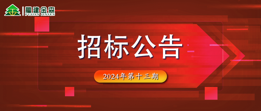 木材定產(chǎn)定銷(xiāo)競(jìng)買(mǎi)交易項(xiàng)目招標(biāo)公告第十三期