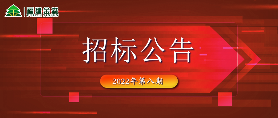 2022-10-11 木材定產(chǎn)定銷競買交易項(xiàng)目招標(biāo)公告