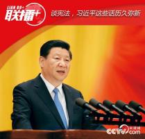 談憲法，習(xí)近平這些話歷久彌新