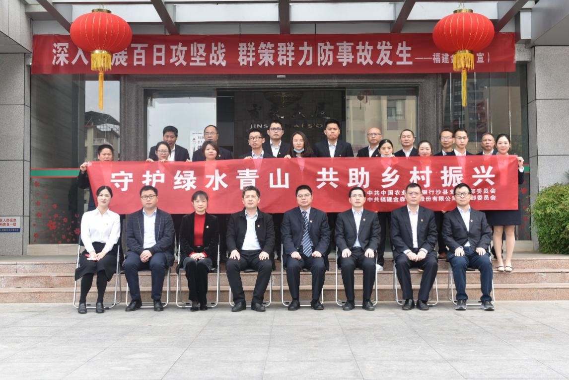 “守護(hù)綠水青山，共助鄉(xiāng)村振興” ——農(nóng)發(fā)行沙縣支行與福建金森黨總支開(kāi)展共建活動(dòng)